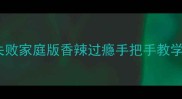 孜然鸡脆骨零失败家庭版香辣过瘾手把手教学新手必看
