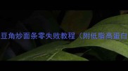 家常快手菜豆角炒面条零失败教程附低脂高蛋白搭配方案
