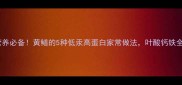孕期营养必备黄鳝的5种低汞高蛋白家常做法叶酸钙铁全到位