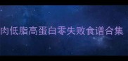 30天不重样鸡胸肉低脂高蛋白零失败食谱合集厨房小白也能做