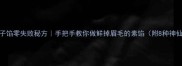 素包子馅零失败秘方手把手教你做鲜掉眉毛的素馅附8种神仙搭配