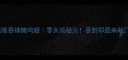 家庭版香辣腌鸡翅零失败秘方香到邻居来敲门