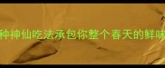 竹笋低卡高蛋白食谱5种神仙吃法承包你整个春天的鲜味附清洗保存全攻略
