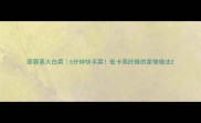 蒜蓉蒸大白菜5分钟快手菜低卡高纤维的家常做法