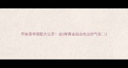 甲鱼营养搭配大公开这5种黄金组合吃出好气色