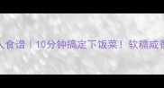 鸡蛋焖饼懒人食谱10分钟搞定下饭菜软糯咸香配米饭一绝