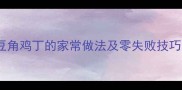 豆角鸡丁的家常做法及零失败技巧