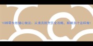 10种零失败猪心做法从清洗到烹饪全攻略鲜嫩多汁这样做