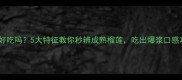 榴莲熟的好吃吗5大特征教你秒辨成熟榴莲吃出爆浆口感攻略来啦
