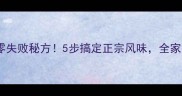 干腊肠零失败秘方5步搞定正宗风味全家抢着吃