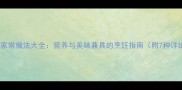 小油鱼的家常做法大全营养与美味兼具的烹饪指南附7种详细菜谱