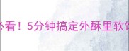 爆款手抓饼皮教程懒人必看5分钟搞定外酥里软饼皮附3种创意吃法