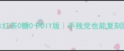 康师傅冰红茶0糖0卡DIY版手残党也能复刻网红饮品