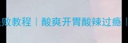 家庭酸菜鱼零失败教程酸爽开胃酸辣过瘾新手必看步骤