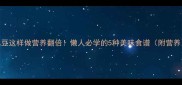 黑豆这样做营养翻倍懒人必学的5种美味食谱附营养