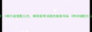 汤面调料推荐5种万能搭配公式解锁家常汤面的极致风味附详细配比与避坑指南