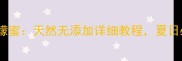 家庭自制百香果柠檬蜜天然无添加详细教程夏日必备清爽解暑饮品