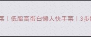 笋炒腊肉私房菜低脂高蛋白懒人快手菜3步搞定下饭神器