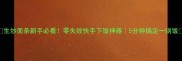 生炒面条新手必看零失败快手下饭神器5分钟搞定一锅饭