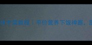 零失败猪肝土豆条快手菜教程平价营养下饭神器厨房小白也能做