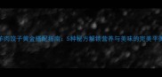 羊肉饺子黄金搭配指南5种秘方解锁营养与美味的完美平衡