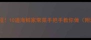 宁波菜零失败教程10道海鲜家常菜手把手教你做附海鲜替代方案