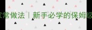 鸽子酱零失败家常做法新手必学的保姆级教程手把手教学
