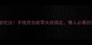 干豆腐卷万能吃法手残党也能零失败搞定懒人必看的家常菜攻略