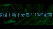 秋葵川菜零失败教程新手必看10种家常做法一次吃个够