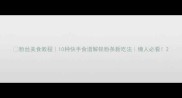 粉丝美食教程10种快手食谱解锁粉条新吃法懒人必看