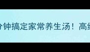 西葫芦汤低卡版5分钟搞定家常养生汤高纤维高蛋白的懒人食谱