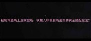 秘制鸡腿烧土豆家庭版软糯入味低脂高蛋白的黄金搭配做法