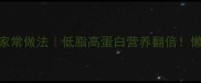 清炖豆腐的家常做法低脂高蛋白营养翻倍懒人3步搞定