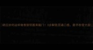 胡瓜炒肉这样做香到邻居来敲门3步解锁灵魂口感新手秒变大厨