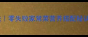 鸡腿炖蘑菇详细做法零失败家常菜营养搭配秘诀附赠5种升级吃法