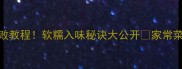 土豆红烧排骨零失败教程软糯入味秘诀大公开家常菜红烧排骨土豆做法