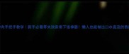 香菇吵肉手把手教学新手必看零失败家常下饭神器懒人也能做出口水直流的香菇肉末