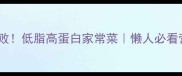 酱炖鳕鱼零失败低脂高蛋白家常菜懒人必看营养搭配秘籍