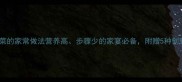 蒸娃娃菜的家常做法营养高步骤少的家宴必备附赠5种创意搭配