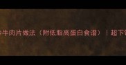 新手必看5种零失败炒牛肉片做法附低脂高蛋白食谱超下饭快手菜厨房小白逆袭