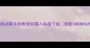 秋冬必囤牛尾巴炖汤零失败教程软糯入味超下饭搭配3种神仙吃法全家抢着喝