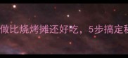 香辣过瘾鸡尖这样做比烧烤摊还好吃5步搞定秘方配啤酒绝绝子