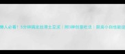 懒人必看5分钟搞定丝滑土豆泥附3种创意吃法厨房小白也能逆袭
