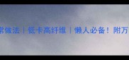 5种荞面家常做法低卡高纤维懒人必备附万能荞面酱配方
