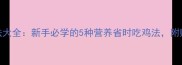 整只鸡懒人零失败做法大全新手必学的5种营养省时吃鸡法附赠鸡架黄金处理技巧