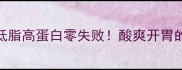 柠檬鸭家常做法低脂高蛋白零失败酸爽开胃的酸辣柠檬鸭教程