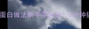 懒人必看鳕鱼丸子低卡高蛋白做法新手零失败5分钟搞定健身餐宝宝辅食下酒菜