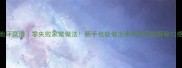 地环菜谱零失败家常做法新手也能做出米其林同款酥脆口感