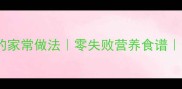 东瓜大锅菜的家常做法零失败营养食谱一锅出三菜