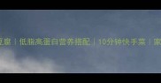 金针菇炒嫩豆腐低脂高蛋白营养搭配10分钟快手菜家常健康食谱